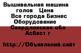 Вышивальная машина velles 6-голов › Цена ­ 890 000 - Все города Бизнес » Оборудование   . Свердловская обл.,Асбест г.